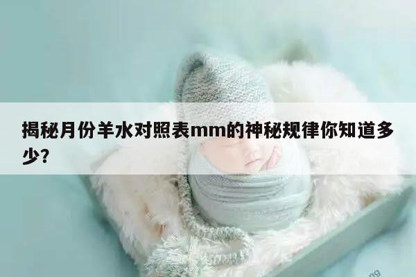 揭秘月份羊水对照表mm的神秘规律你知道多少？